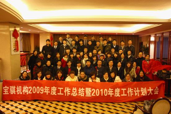 2009年度宝骐工作总结暨2010年度工作计划大会全体员工合影