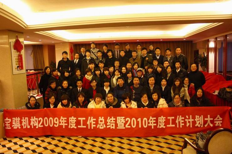 宝骐机构2009年度总结暨2010年度工作计划大会