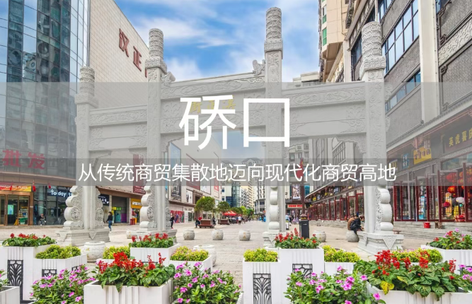 江城万象・城势新篇丨硚口：从传统商贸集散地迈向现代化商贸高地
