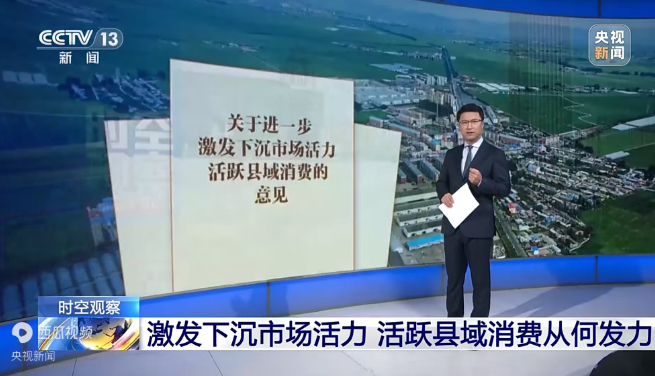 从“建体系”到“活消费”：县域消费政策的三次关键转向